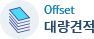 Offset 대량견적