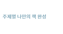 도서 보고, 만지고 눈과 손이 즐거워지는 나만의 인쇄