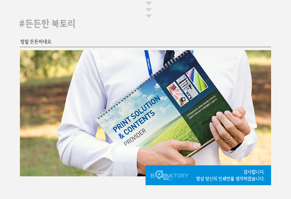 든든한 북토리 - 정말 든든하네요. 감사합니다. 항상 당신의 인쇄만을 생각하겠습니다.