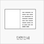 단면인쇄