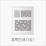 흑백(1도)